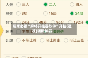玩家必读“麻将开挂器软件”开挂(透视)辅助神器
