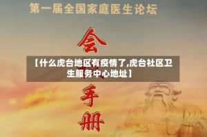 【什么虎台地区有疫情了,虎台社区卫生服务中心地址】