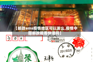 【邮政ems疫情地区可以发么,疫情中国邮政能寄快递吗】