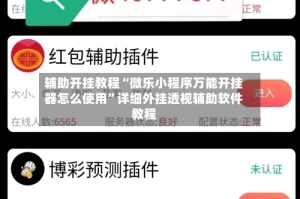 辅助开挂教程“微乐小程序万能开挂器怎么使用”详细外挂透视辅助软件教程