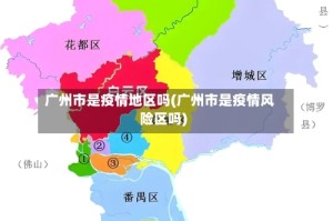 广州市是疫情地区吗(广州市是疫情风险区吗)