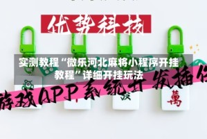 实测教程“微乐河北麻将小程序开挂教程”详细开挂玩法