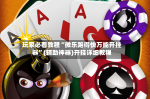 玩家必看教程“微乐跑得快万能开挂器”(辅助神器)开挂详细教程