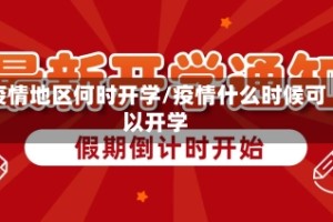 疫情地区何时开学/疫情什么时候可以开学