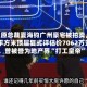 恒大原总裁夏海钧广州豪宅被拍卖，428平方米顶层复式评估价7062万元，曾被誉为地产界“打工皇帝”