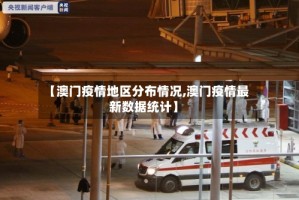 【澳门疫情地区分布情况,澳门疫情最新数据统计】