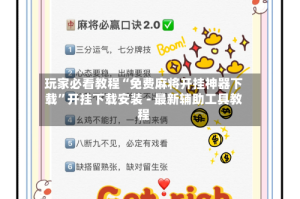 玩家必看教程“免费麻将开挂神器下载”开挂下载安装 - 最新辅助工具教程