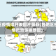 地区疫情排列表图片最新(各地区疫情风险等级地图)
