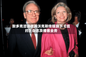 默多克洽谈收购沃克斯传媒旗下《纽约》杂志及播客业务