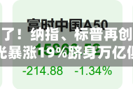 美股涨疯了！纳指、标普再创历史新高，美光暴涨19%跻身万亿俱乐部