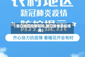 【窗口地区疫情防控,窗口疫情防控措施】