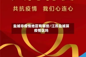 盐城非疫情地区有哪些/江苏盐城算疫情区吗
