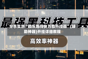分享实测“微乐跑得快万能开挂器”(辅助神器)开挂详细教程