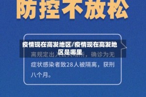 疫情现在高发地区/疫情现在高发地区是哪里