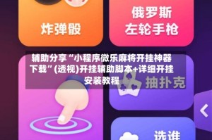 辅助分享“小程序微乐麻将开挂神器下载”(透视)开挂辅助脚本+详细开挂安装教程