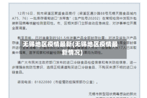 无锡地区疫情最新(无锡地区疫情最新情况)