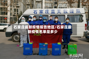 石家庄最新疫情报告地区/石家庄最新疫情名单是多少