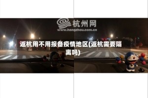 返杭用不用报备疫情地区(返杭需要隔离吗)