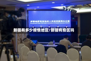 新疆有多少疫情地区/新疆有疫区吗