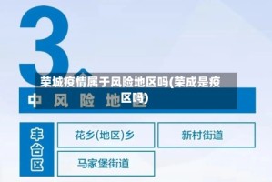 荣城疫情属于风险地区吗(荣成是疫区吗)