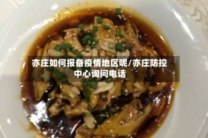 亦庄如何报备疫情地区呢/亦庄防控中心询问电话