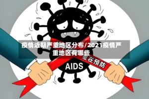 疫情近期严重地区分布/2021疫情严重地区有哪些