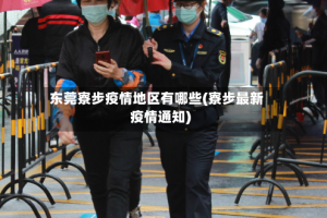 东莞寮步疫情地区有哪些(寮步最新疫情通知)