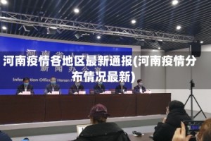 河南疫情各地区最新通报(河南疫情分布情况最新)