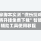 独家脚本实测“微乐捉鸡麻将开挂免费下载”智能辅助工具使用教程