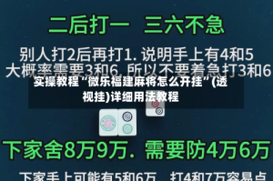 实操教程“微乐福建麻将怎么开挂”(透视挂)详细用法教程