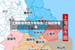 上海疫情地区分布排名/上海的疫情区