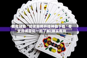 教程辅助“哈灵麻将开挂神器下载”专业师傅带你一起了解(确实有挂