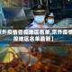 【京外疫情管控地区名单,京外疫情管控地区名单最新】