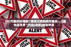 万能开挂辅助“微乐江西麻将万能开挂器免费”开挂(透视)辅助神器