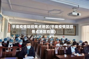 平度疫情防控焦点地区(平度疫情防控焦点地区在哪)