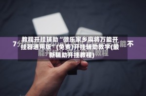 教程开挂辅助“微乐家乡麻将万能开挂器通用版”(免费)开挂辅助教学(最新辅助开挂教程)