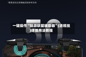 一键操作“嘻游联盟辅助器”(透视挂)详细用法教程