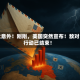 太意外！刚刚，美国突然宣布！敌对行动已结束！