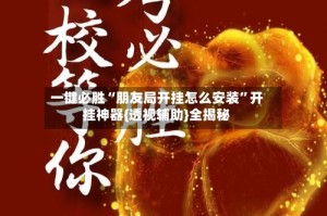 一键必胜“朋友局开挂怎么安装”开挂神器{透视辅助}全揭秘
