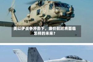 美以伊战争冲击下，廉价航班将面临怎样的未来？