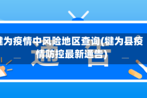 犍为疫情中风险地区查询(犍为县疫情防控最新通告)