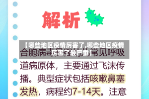 【哪些地区疫情厉害了,哪些地区疫情厉害了最严重】