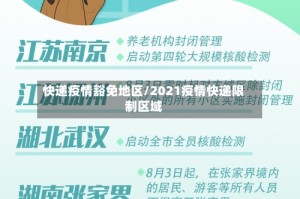 快递疫情豁免地区/2021疫情快递限制区域