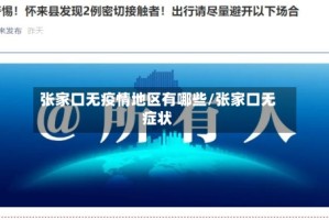 张家口无疫情地区有哪些/张家口无症状