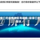 张家口无疫情地区有哪些/张家口无症状