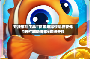 开挂辅助工具“微乐跑得快透视软件”开挂辅助脚本+详细开挂