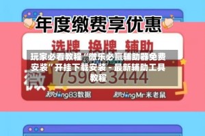 玩家必看教程“微乐必赢辅助器免费安装”开挂下载安装 - 最新辅助工具教程