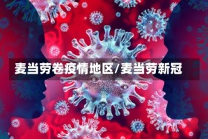 麦当劳卷疫情地区/麦当劳新冠