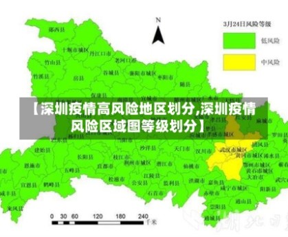 【深圳疫情高风险地区划分,深圳疫情风险区域图等级划分】