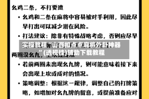 实操教程“山西扣点点麻将外卦神器”(透视挂)辅助下载教程